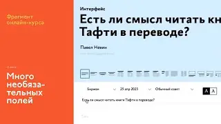 На интерфейсном курсе: обозначение обязательных и необязательных полей