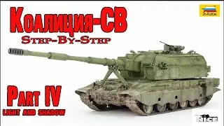 Коалиция-СВ (Звезда 1/35). Часть4. Koalitsiya-SV (Zvezda 1/35). Part4