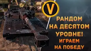ARMORED WARFARE:★РАНДОМ НА ДЕСЯТОМ УРОВНЕ!★