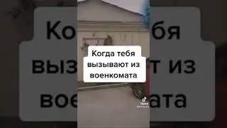 #18 #военкомат