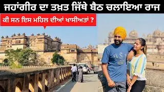 ਜਹਾਂਗੀਰ ਦਾ ਤਖ਼ਤ Jahangir Mahal Orchha Fort | Punjabi Travel Couple | All India Trip | Ripan & Khushi