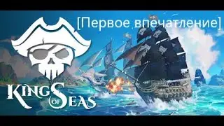 [Первое впечатление] King of Seas