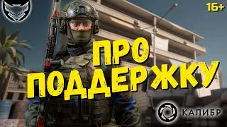 Поддержка в Калибре 🦊 Про особенности класса и ТОП 3 опера Поддержки!