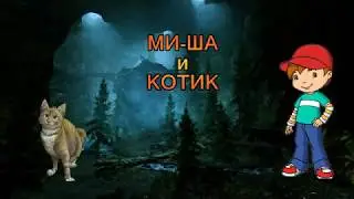 04 МИ-ША и КО-ТИК.