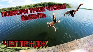 ПОВТОРИ ТРЮК В ВОДУ(ЧЕЛЛЕНДЖ)