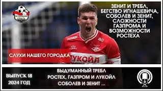 ПСЕВДОТРЕБЛ ЗЕНИТА, ТРУС ИГНАШЕВИЧ, СОБОЛЕВ И ЗЕНИТ, СЛОЖНОСТИ ГАЗПРОМА