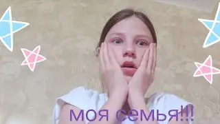 всё о моей семье! как они выглядят и кто они! я приемная?