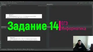 Разбор задания №14  ЕГЭ информатика  Пример 4
