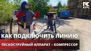 🔧Как подключить к компрессору пескоструйное оборудование