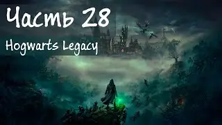 Hogwarts Legacy -  Истинный Финал #28
