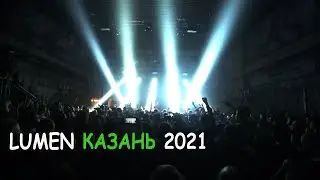 Концерт Lumen. Казань 23.03.2021