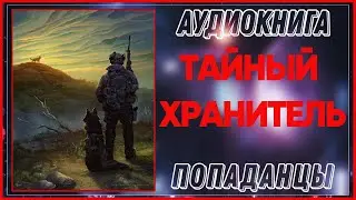 АУДИОКНИГА ПОПАДАНЦЫ: ТАЙНЫЙ ХРАНИТЕЛЬ