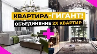 Квартира-ГИГАНТ! Или как мы создали ОДНО просторное жилье ИЗ ДВУХ квартир!