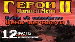 #12 За предателем | Кампания 