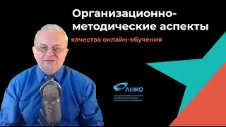 Предоклад на конференцию о качестве онлайн-обучения