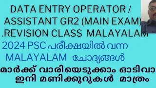 Malayalam 10 മാർക്ക് നേടാം/SURE SHOT/REVISIONS CLASS/DATA ENTRYOPERATOR/ASSISTANTGR2