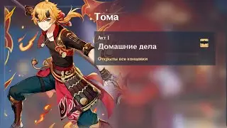 Genshin Impact. ЗАДАНИЯ ЛЕГЕНД: встреча с Томой. Все 6 концовок.