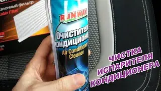 Чистка испарителя кондиционера Kia Ceed JD
