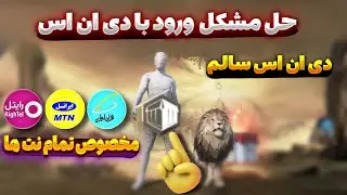 دی ان اس سالم مخصوص تمام اینترنت ها برای پابجی موبایل | حل مشکل ورود با dns امروز | PUBG MOBILE