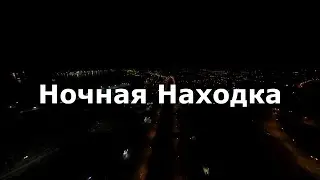 Ночная Находка