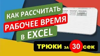 Как рассчитать полное Рабочее время в Excel. 