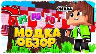 F1 F5 F8 МОД МАЙНКРАФТ ҚАЗАҚША ОБЗОР АРМЕН УТК▪ТЕЗ КӨР ЖАҢАЛЫҚ SoS