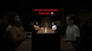 Портит ли мат человека? - Арсен Маркарян 