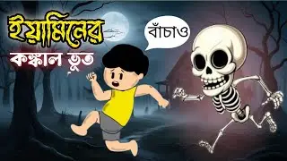 ইয়ামিন কঙ্কাল ভূতের কবলে । Yamin Kongkal Bhoot | Samba cartoon | Samima Sraboni । @SamimaSraboni