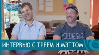 South Park: The Fractured But Whole – Интервью с Треем и Мэттом [RU]