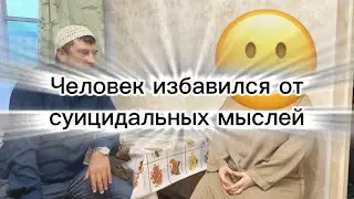 Кур’ан стал причиной избавления от джина и суицидальных мыслей.