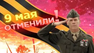 9 МАЯ ОТМЕНИЛИ ❗❗❗| тигрик