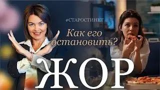Жор, как его остановить. Елена Бахтина, врач гинеколог, основатель движения "Старости нет"