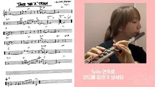[재즈플룻레슨2] 재즈스탠다드 멜로디와 솔로연주 맛보기 Take The A Train Jazzflute Lesson