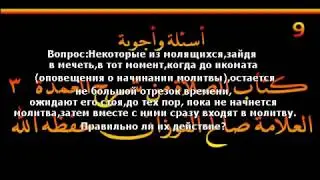 ожидание икомата стоя.шейх Фаузан