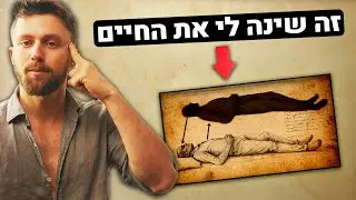 ברגע שתבינו את שלושת העקרונות האלו, תהפכו ליוצרים של המציאות שלכם