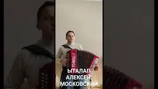 ЫТАЛАП - АЛЕКСЕЙ МОСКОВСКИЙ. ЫТАЛАП НА ГАРМОНИ. 