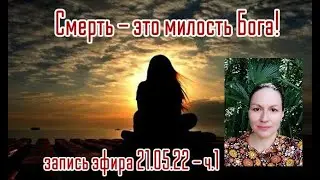 Смерть - это проявление милости к нам