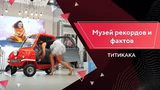 РЕКЛАМНЫЙ РОЛИК | ТИТИКАКА | Музей рекордов и фактов