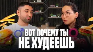ВОТ ПОЧЕМУ ТЫ НЕ ХУДЕЕШЬ | МИФЫ И ФАКТЫ О ПРАВИЛЬНОМ ПИТАНИИ