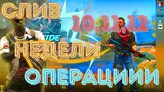 СЛИВ ВСЕХ ЗАДАНИЙ: МИССИИ 10,11 И 12 НЕДЕЛИ ОПЕРАЦИИ ХИЩНЫЕ ВОДЫ CS:GO