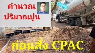 การคำนวนปูนเทพื้น 