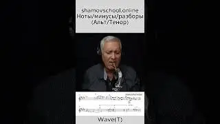 Как сыграть простую боссанову #школасаксофона  Школа саксофона Эдгар Шамова