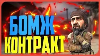 Ширп контракты CS:GO №1 30 % окупаемости