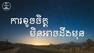💔 ការខូចចិត្តមិនអាចដឹងមុន 💔 Lyrics | Nevermind Band