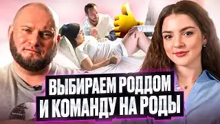 Боишься выбрать неправильный роддом или врача на роды? Смотри это видео.