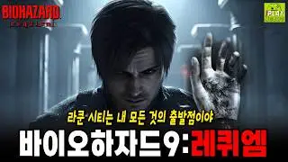 [바이오하자드 9 레퀴엠] 