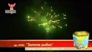 Салют Золотая рыбка (А7423) 37 зарядов,45 сек.