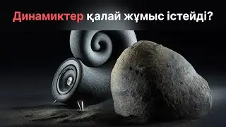 Динамиктер қалай жұмыс істейді? Өте кішкентай, бірақ керемет қатты дыбыс