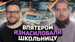 ГРУППОВОЕ ИЗНАСИЛОВАНИЕ 