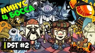 Минус Четыре Босса! || Don't StarveTogether (2)